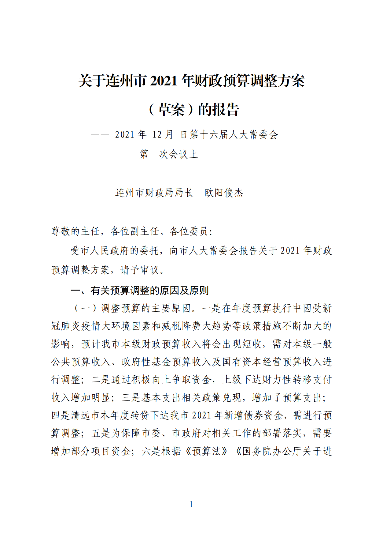 關于連州市2021年財政預算調(diào)整方案（草案）的報告_01.png