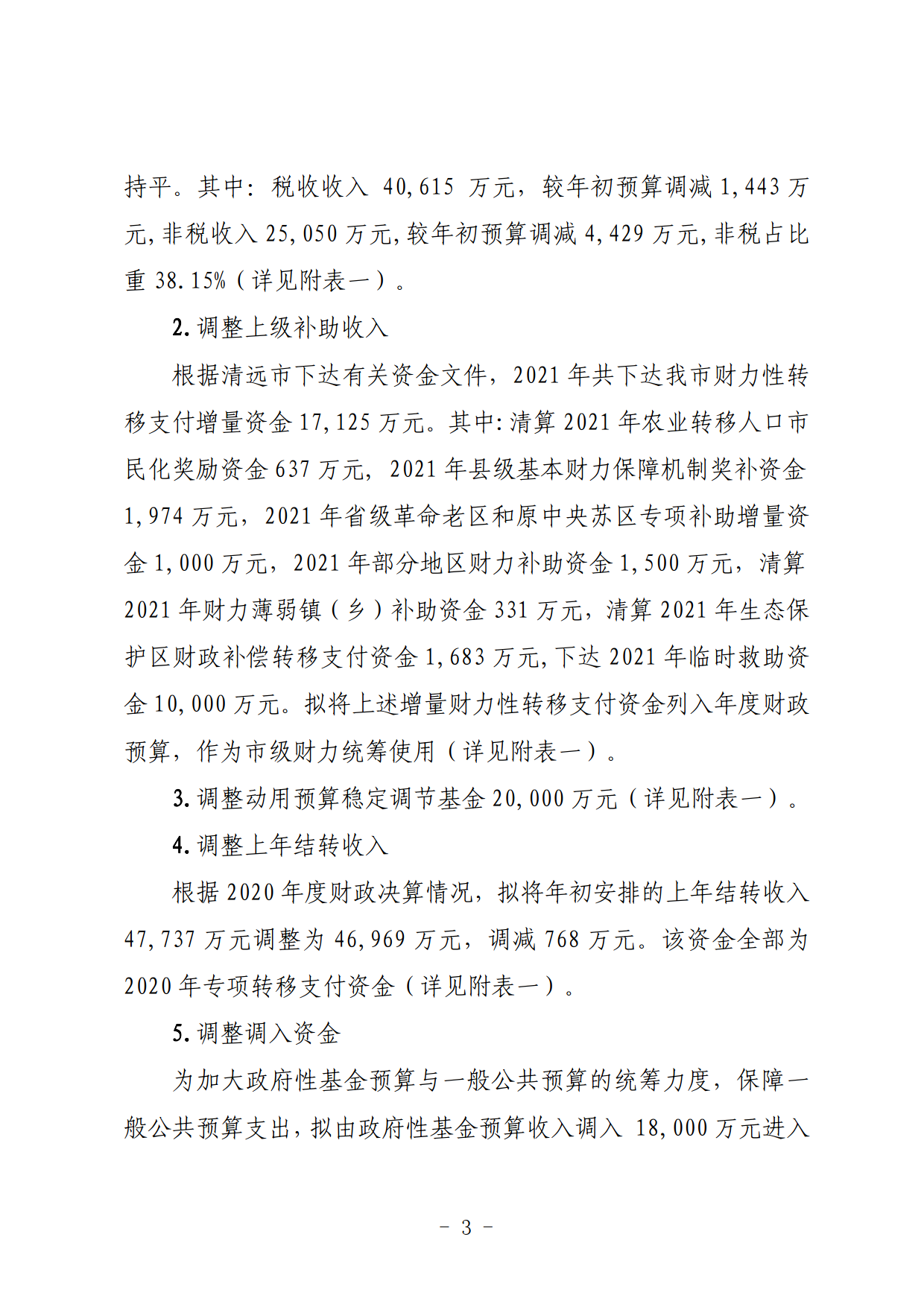 關于連州市2021年財政預算調(diào)整方案（草案）的報告_03.png