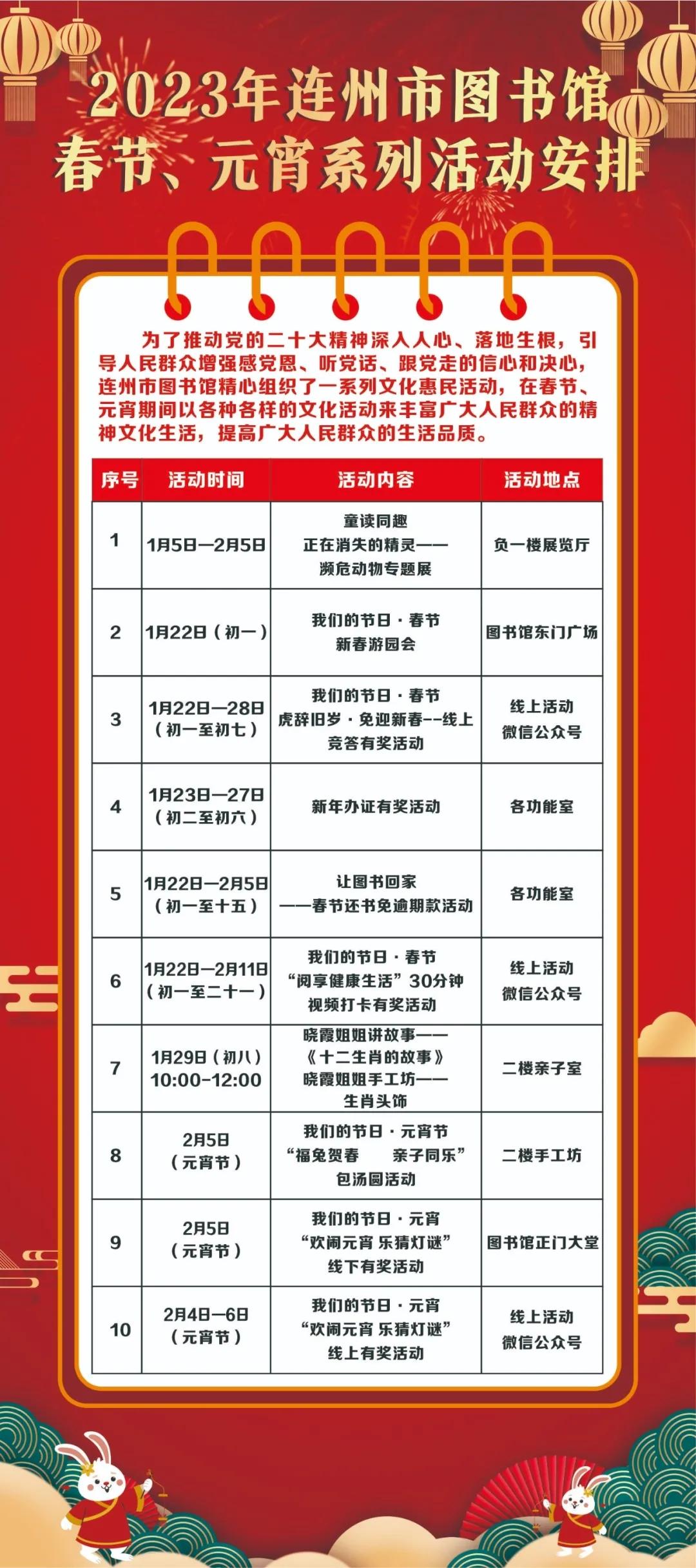 2023年連州市圖書(shū)館春節(jié)、元宵系列活動(dòng)安排.jpg