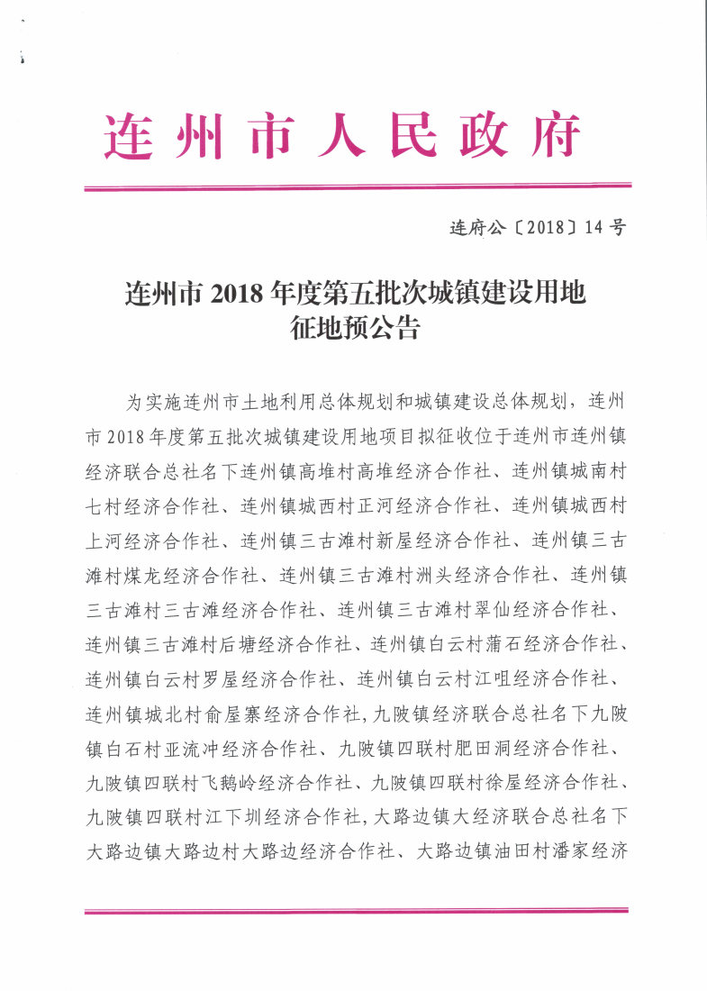 連州市2018年度第五批次城鎮(zhèn)建設用地征地預公告_Page1_Image1.jpg