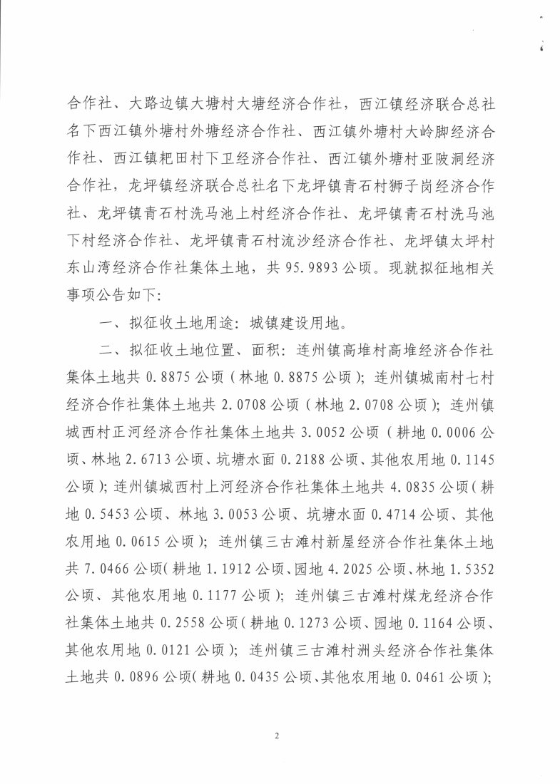 連州市2018年度第五批次城鎮(zhèn)建設用地征地預公告_Page2_Image1.jpg