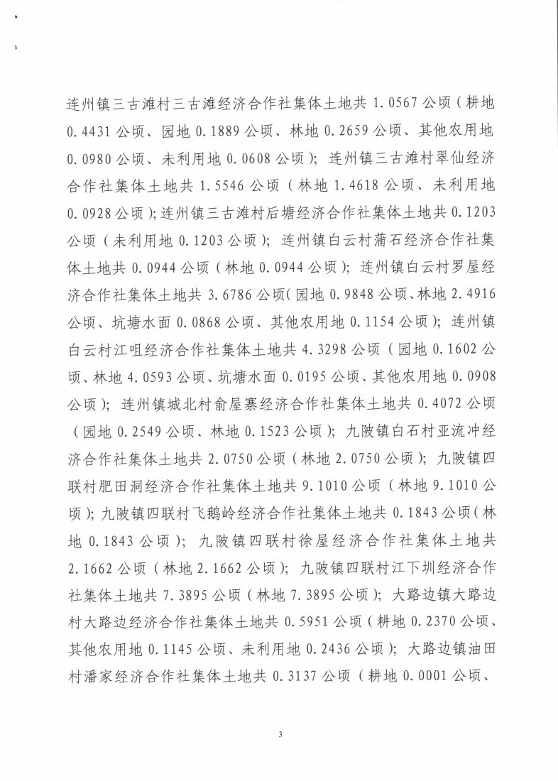 連州市2018年度第五批次城鎮(zhèn)建設用地征地預公告_Page3_Image1.jpg