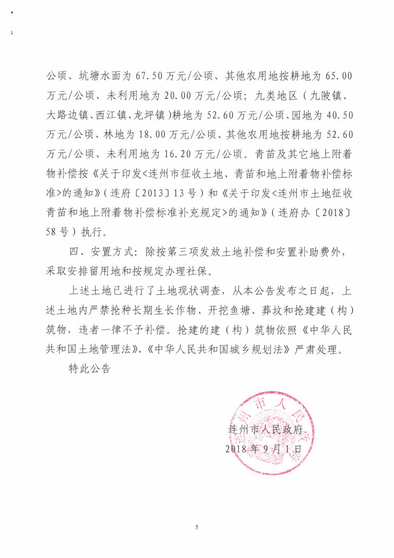 連州市2018年度第五批次城鎮(zhèn)建設用地征地預公告_Page5_Image1.jpg